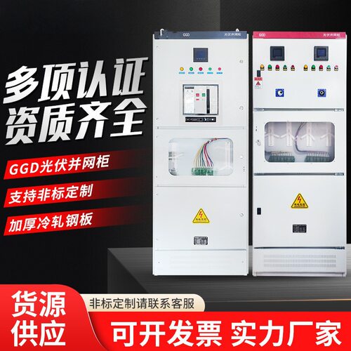 供应光伏并网柜 GGD防孤岛保护低压交流配电柜 成套开关汇流柜
