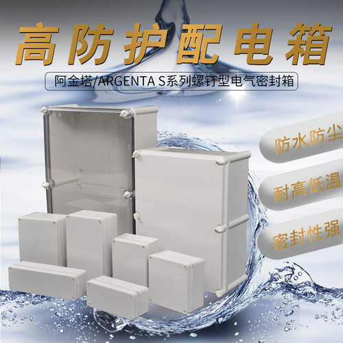 销售阿金塔/ARGENTA螺钉S型塑料配电箱380x560x180 IP67货源充足