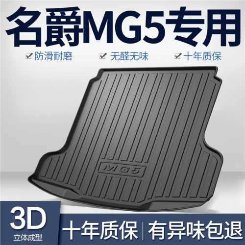 名爵MG5天蝎座五专用TPE后备箱垫内饰改装汽车用品配件尾箱垫子