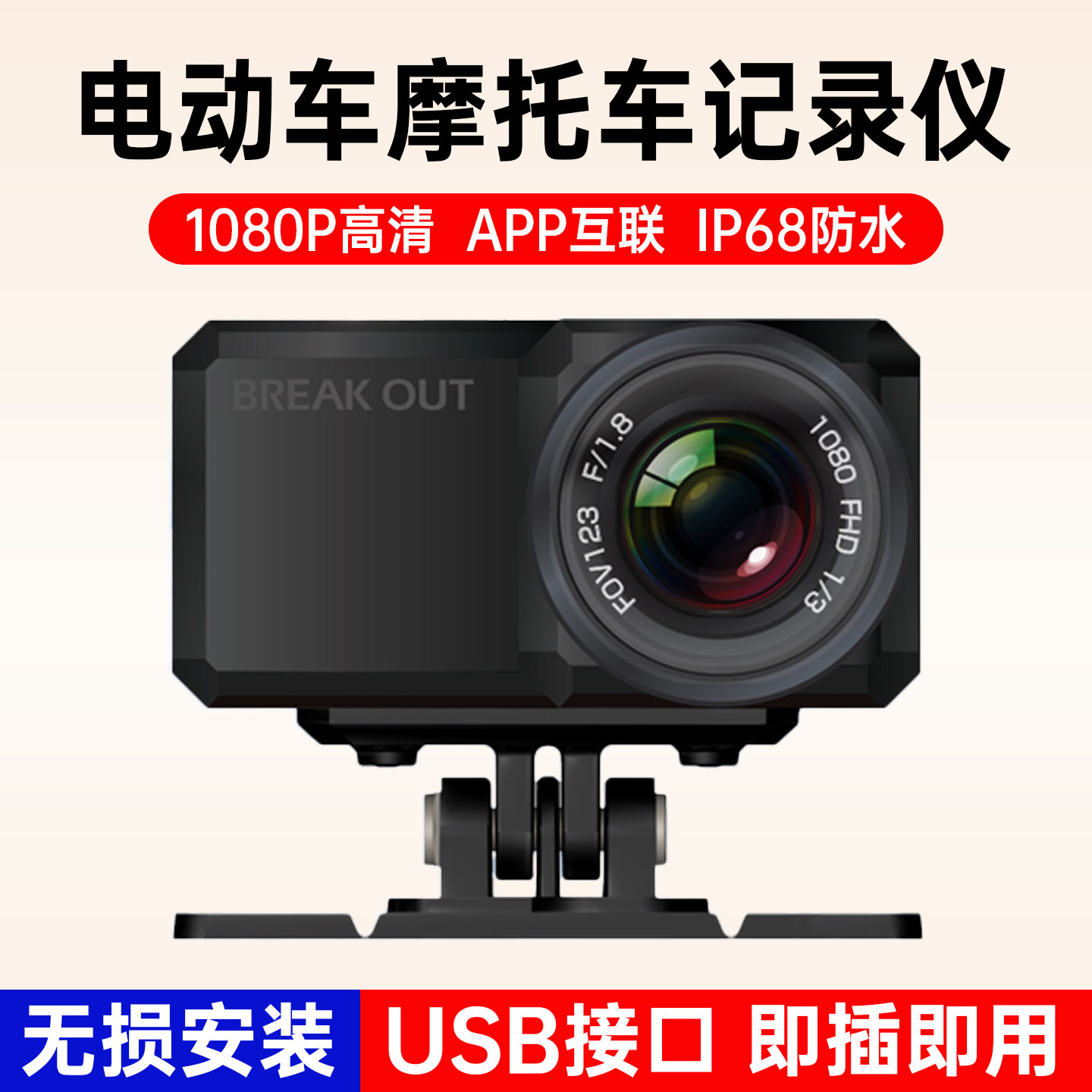 突破者M11机车行车记录仪无失真安装电动车USB供电高清防抖摄像机