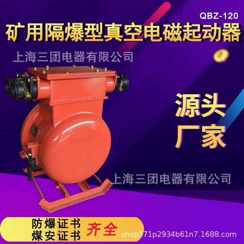 QBZ-120矿用隔爆型真空电磁起动器 380V/660V防爆启动器开关1140V