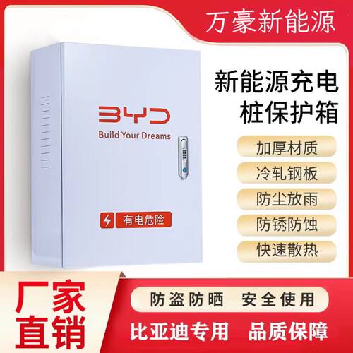 适用比亚迪充电桩保护箱壁挂