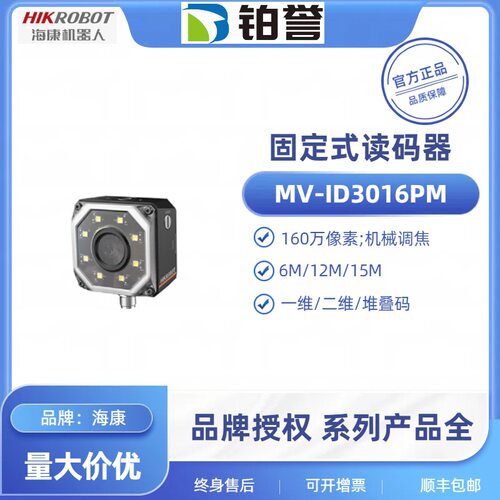 HIKROBOT海康工业固定式读码器扫码器MV-ID3016PM-12M-WBN出智能