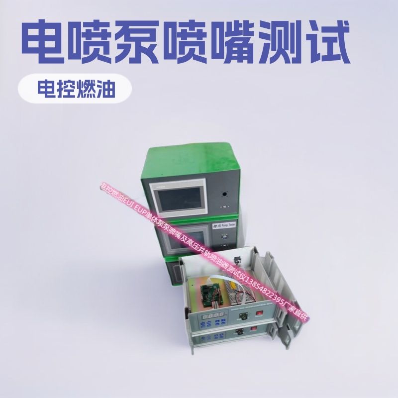 电控汽车燃油EUI喷射单体泵实验仪喷油嘴工具 甲醇新能源车检测
