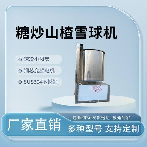 山楂雪球机 山楂炒制机 炒山楂 糖雪球 雪红果机器食品级