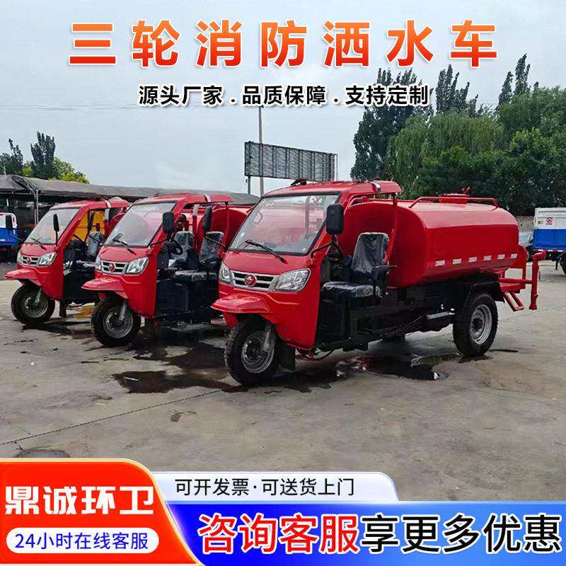 农用三轮消防洒水车厂家直发工地雾炮降尘道路冲洗消防应急洒水车
