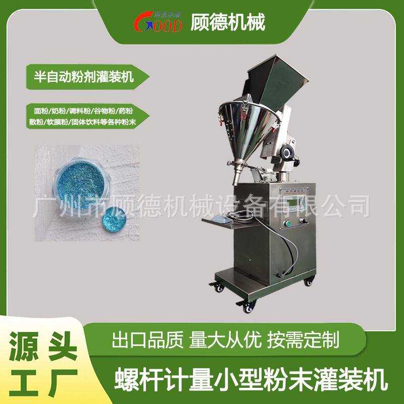 荧光闪粉小型灌装机5-30克粉末化妆品散粉罐装机美甲浸润粉灌装机