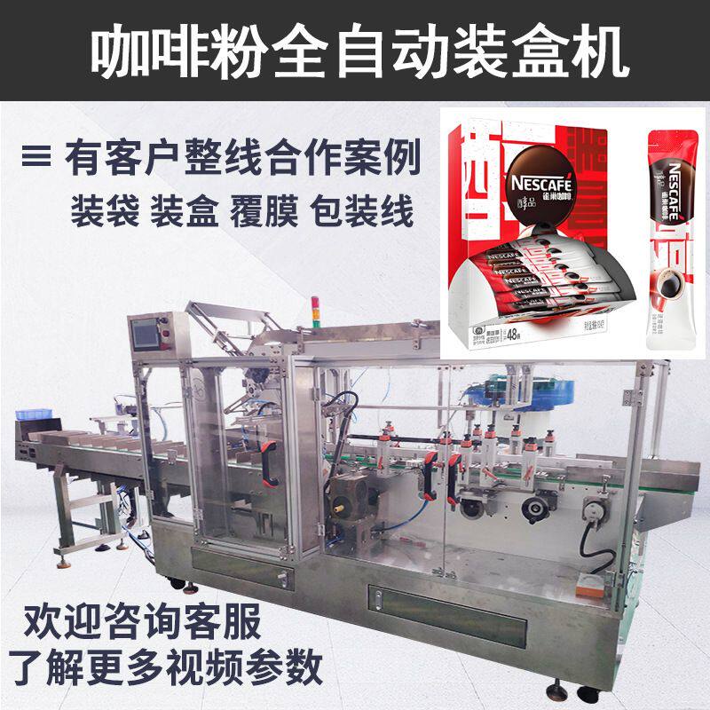 定制无序理料自动数袋装盒包装线咖啡粉装盒机全自动固体饮料装盒