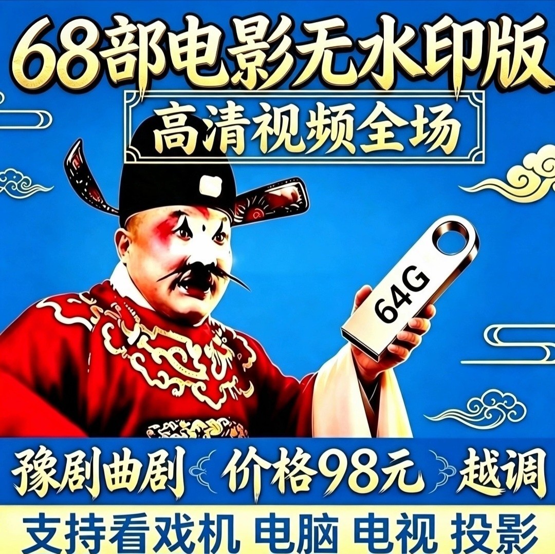 河南豫剧大全u盘曲剧电影卷席筒高清视频全场戏曲U盘越调智收姜维图片