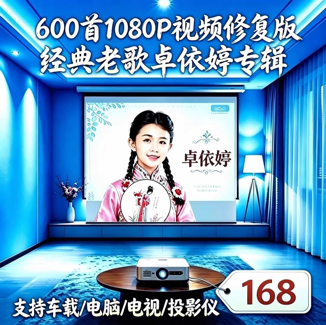 600首卓依婷歌曲u盘正版过年原装1080P高清视频怀旧车载音乐甜歌