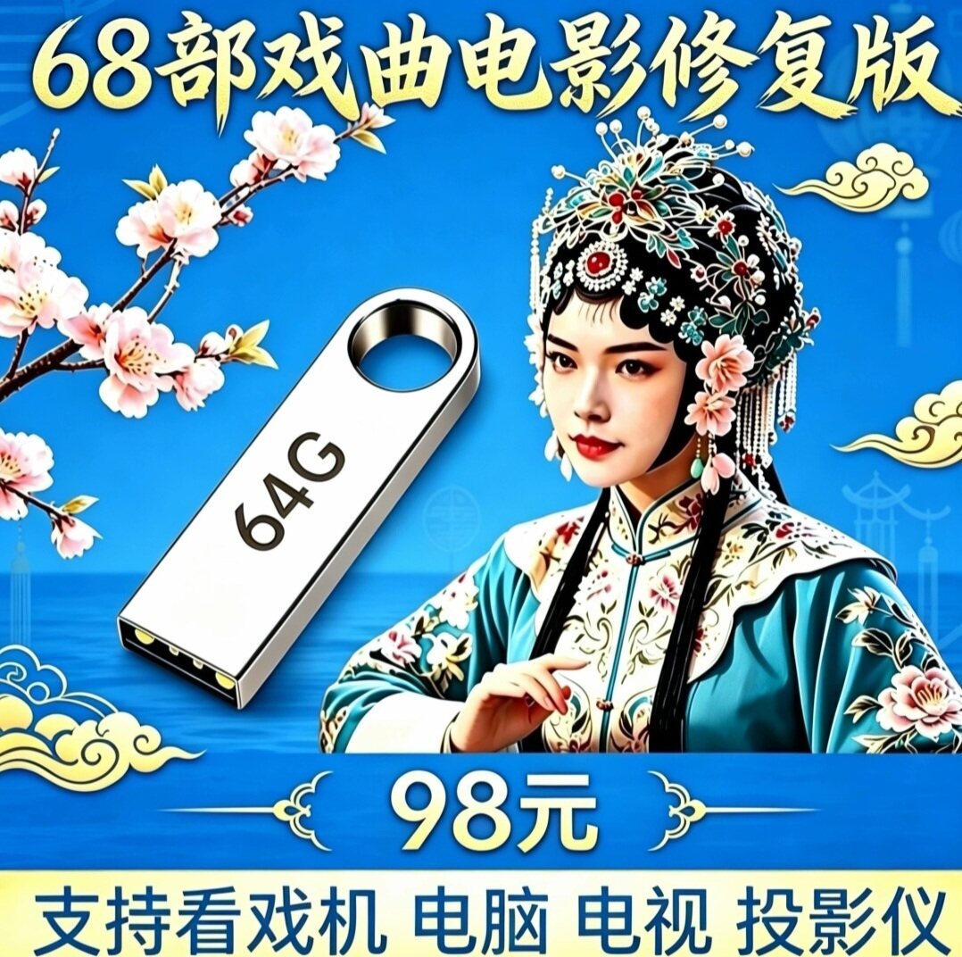 68部经典老戏曲电影视频修复版u盘豫剧曲剧越调京剧黄梅戏U盘越剧