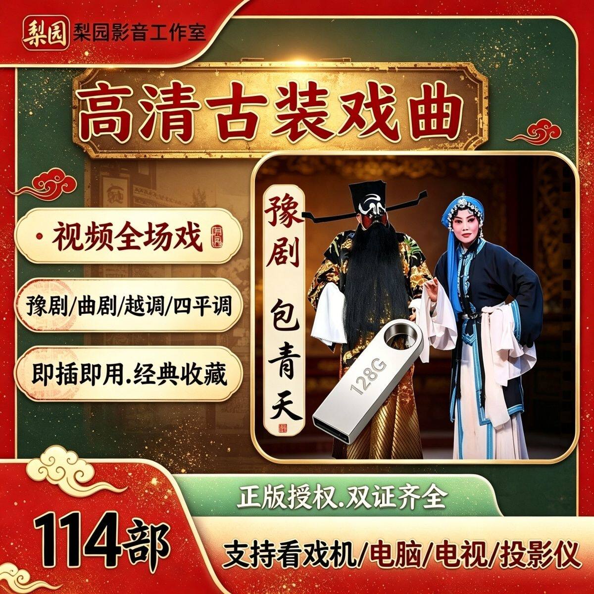 古装豫剧u盘曲剧卷席筒续高清视频全场戏曲U盘小包公小仓娃打金枝