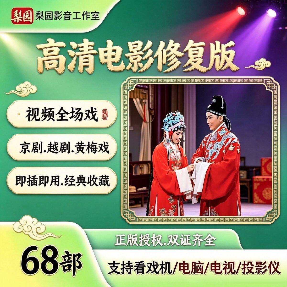 68部经典老戏曲电影视频修复版u盘豫剧曲剧越调京剧黄梅戏U盘越剧
