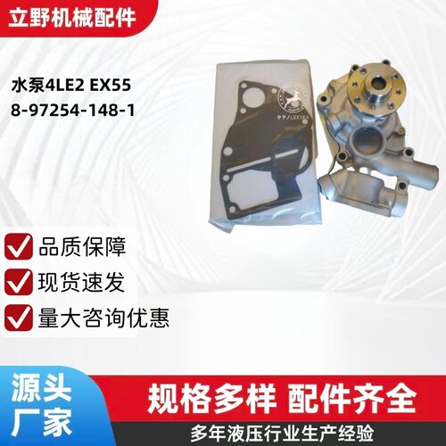 汽车 叉车 配件 汽车水泵4LE2 EX55 8-97254-148-1冷却剂泵