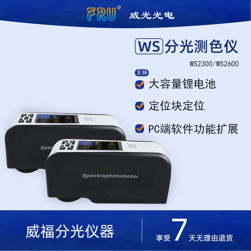 WS2300/WS2600便携式分光测色仪高精密色差仪食品纺织皮革测色计