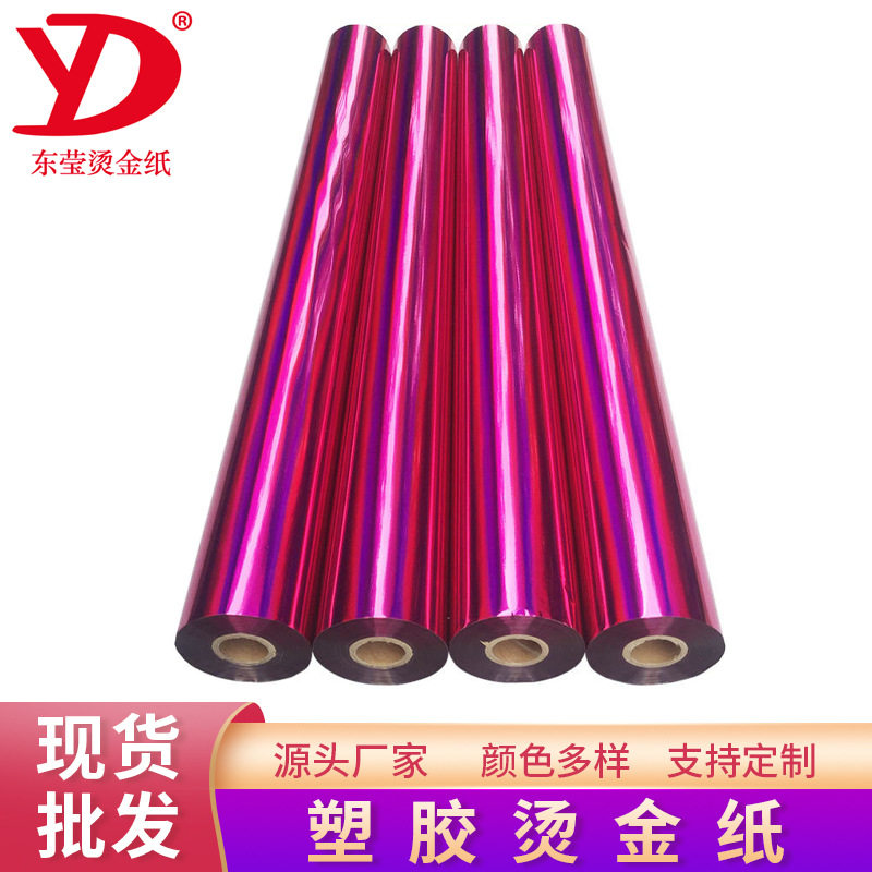 塑胶烫金过塑纸化妆品 酒瓶类包装LOGO热转印膜烫金纸 附着力牢固