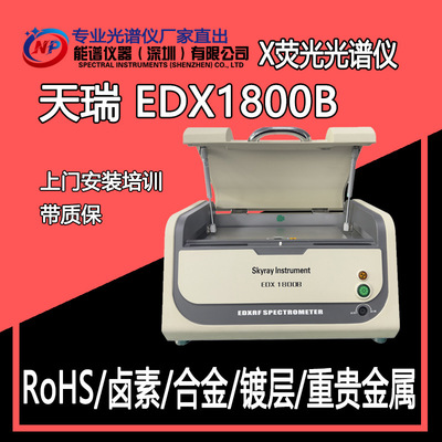 一键式智能式操作 X荧光光谱仪 天瑞仪器EDX1800B 重金属元素分析