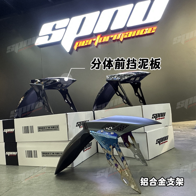 CNC分体前挡泥板185以上开档改装小牛九号电动车铝合金支架泥瓦图片