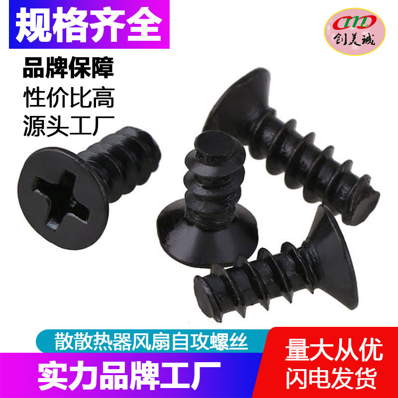 特价批发 散热器风扇螺丝钉KB5*10黑色沉头/镀镍平头平尾自攻螺丝