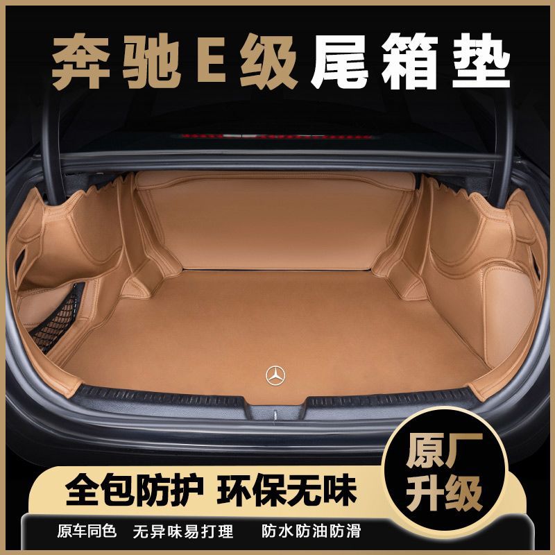 适用于奔驰e300l后备箱垫包围e260l级汽车尾箱垫改装配件全包防护