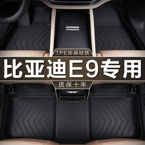 比亚迪E9专用TPE防水脚垫