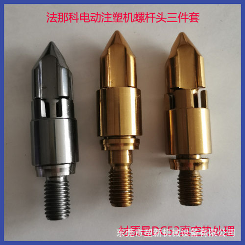法那科注塑机螺杆头三件套DC53