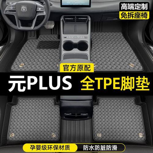 适配比亚迪元PLUS脚垫专用24款tpe纯电22汽车up全包围pro汽车脚垫