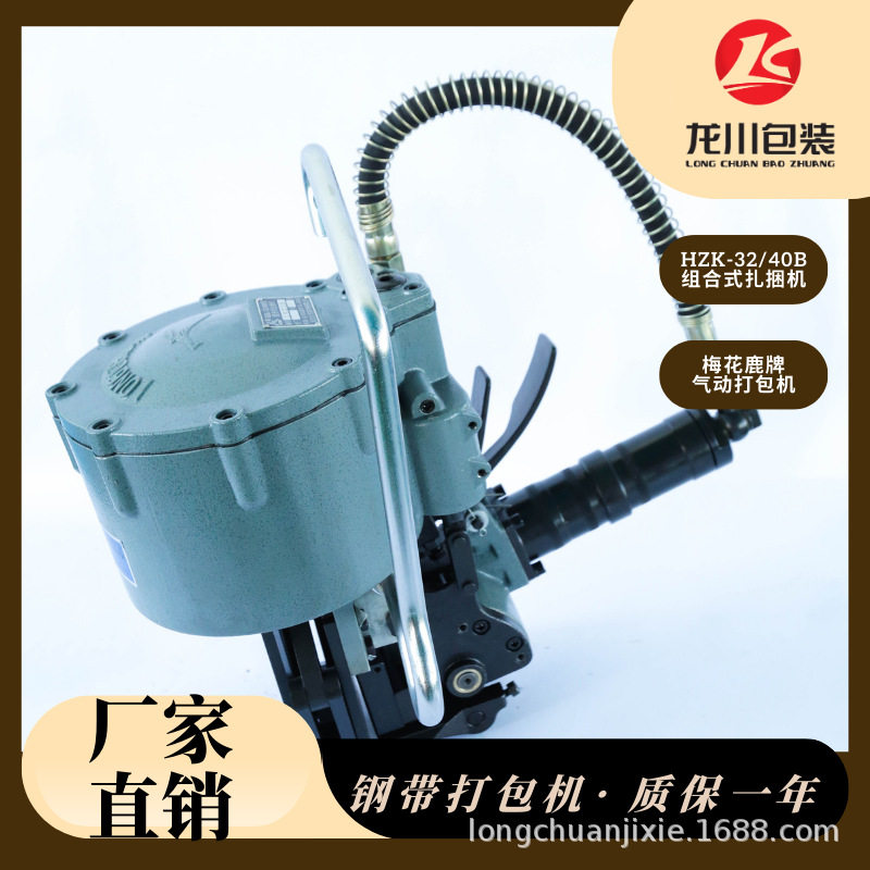 梅花鹿牌    HZK-32/40B组合式气动钢带打包机扎捆机