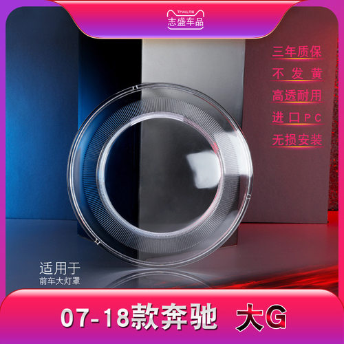适用于07-18款奔驰G级前大灯罩 G500 G63大灯灯罩 大灯壳 大灯面