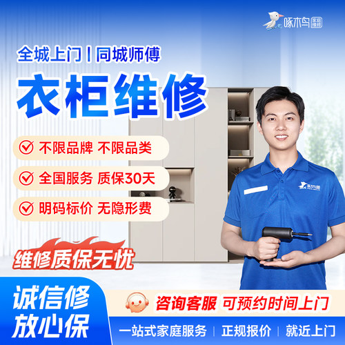衣柜橱柜书柜餐桌电脑桌维修安装家具维修同城上门服务定金啄木鸟
