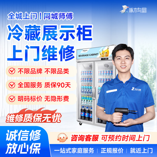冷藏展示柜冰柜维修安装拆装广州上海全国同城上门服务定金啄木鸟
