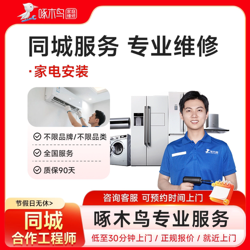 家电维修电视机洗衣机冰箱空调热水器维修拆装加氟移机啄木鸟定金