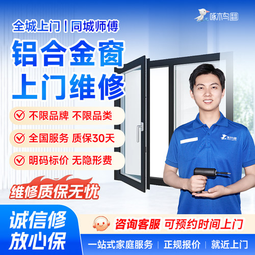 铝合金窗玻璃门木门防盗门推拉门橱维修安装上门服务啄木鸟预付款