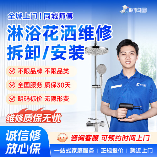 淋浴花洒维修安装家居维修全国同城上门北京上海服务预付款啄木鸟
