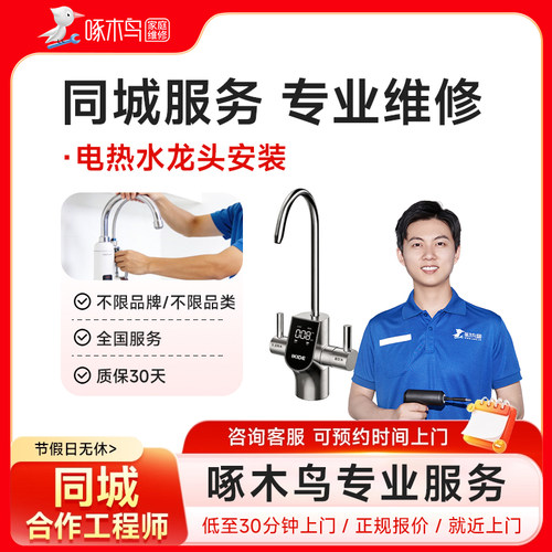 电热水龙头安装维修水电维修全国同城上门北京上海服务定金啄木鸟