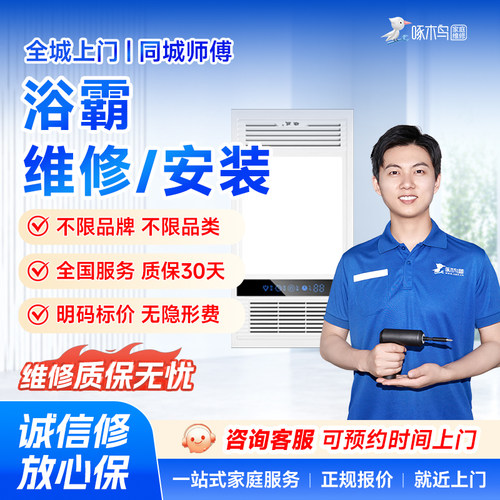 浴霸维修安装水管灯具电路修安装管道疏通同城上门服务定金啄木鸟
