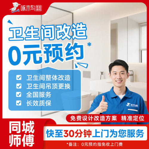 装修卫生间翻新改造二手房旧房吊顶更换整装同城上门服啄木鸟定金