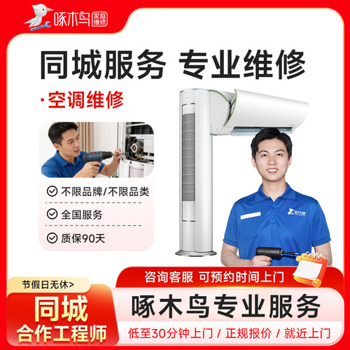 空调维修加氟雪种安装拆装移机同城挂机柜机中央空调同城上门预付