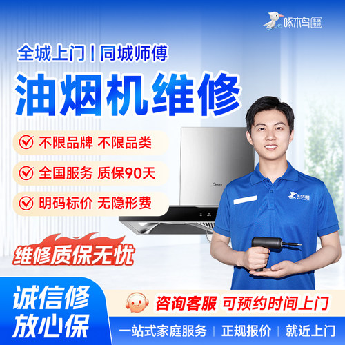 油烟机燃气灶电饭煲电视维修安装拆卸全国同城上门服务定金啄木鸟