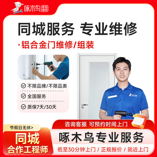 铝合金门窗玻璃门木门防盗门推拉门橱维修安装上门服务啄木鸟定金
