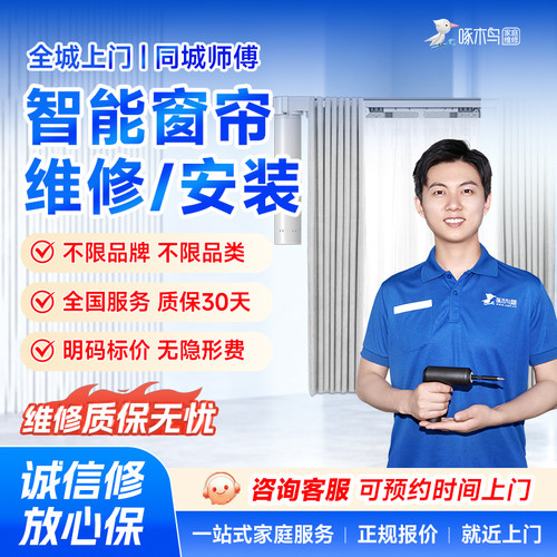 智能窗帘安装维修水电维修全国同城上门北京上海服务预付款啄木鸟