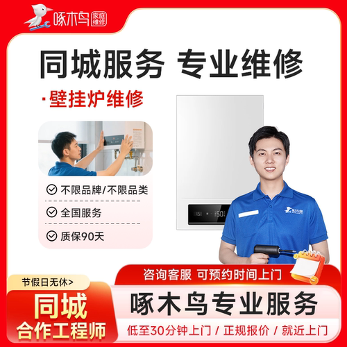 壁挂炉地暖电暖炉热水器维修安装拆卸全国同城上门服务定金啄木鸟