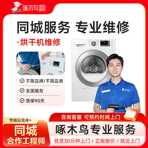 干洗机烘干机甩干机洗衣机维修安装广州上海北上门服务定金啄木鸟