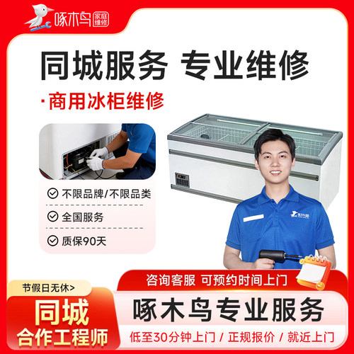 商用冰柜维修冷藏展示柜拆装广州上海全国同城上门服务定金啄木鸟