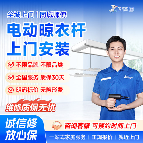 啄木鸟智能手动晾衣架杆安装窗帘杆阳台卫生间同城上门服务预付款