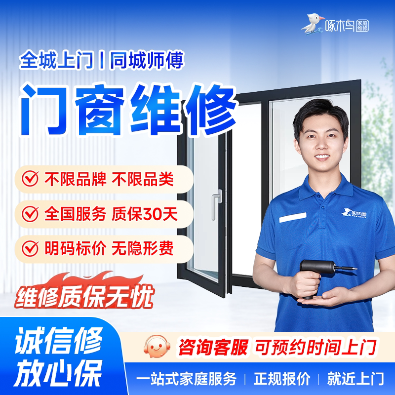 铝合金门窗维修玻璃门木门防盗门推拉门安装上门服务啄木鸟定金