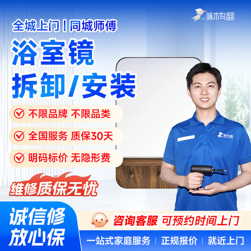 啄木鸟浴室镜安装拆卸北京上海广州江苏杭州全同城上门服务预付款