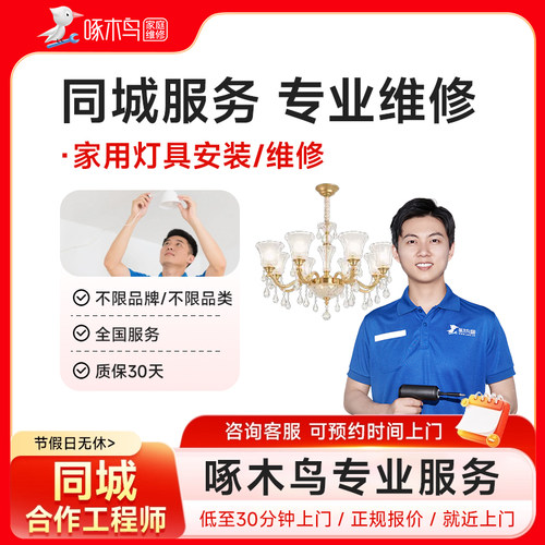 灯具维修安装开关插座同城上门服务装灯更换安装灯驱动啄木鸟定金