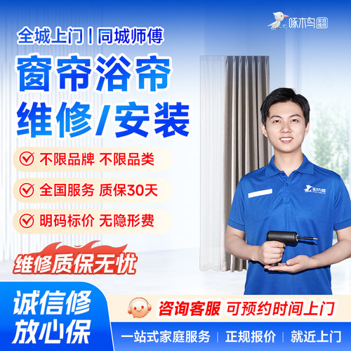 智能窗帘浴帘维修安装拆卸全国同城上门北京上海服务预付款啄木鸟