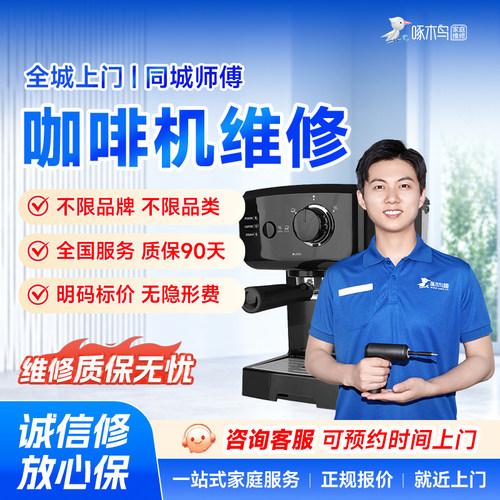咖啡机维修小家电北京上海广州深圳全国同城上门服务预付款啄木鸟